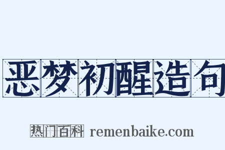 恶梦初醒造句是什么意思的图片